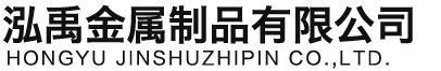 河北泓禹金属制品有限公司